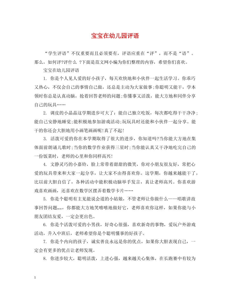 宝宝在幼儿园评语 _第1页