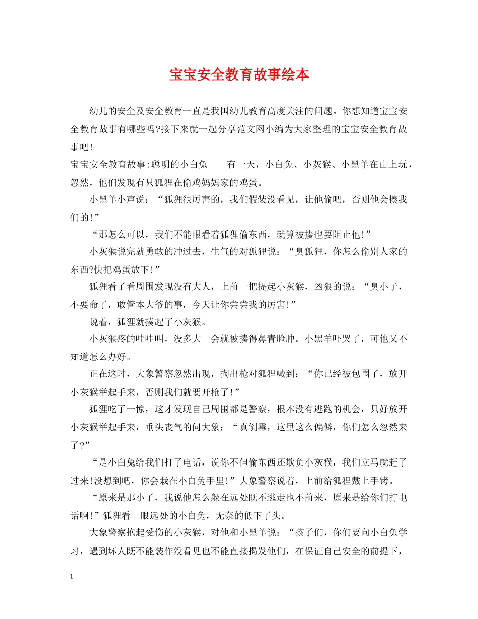 宝宝安全教育故事绘本 _第1页