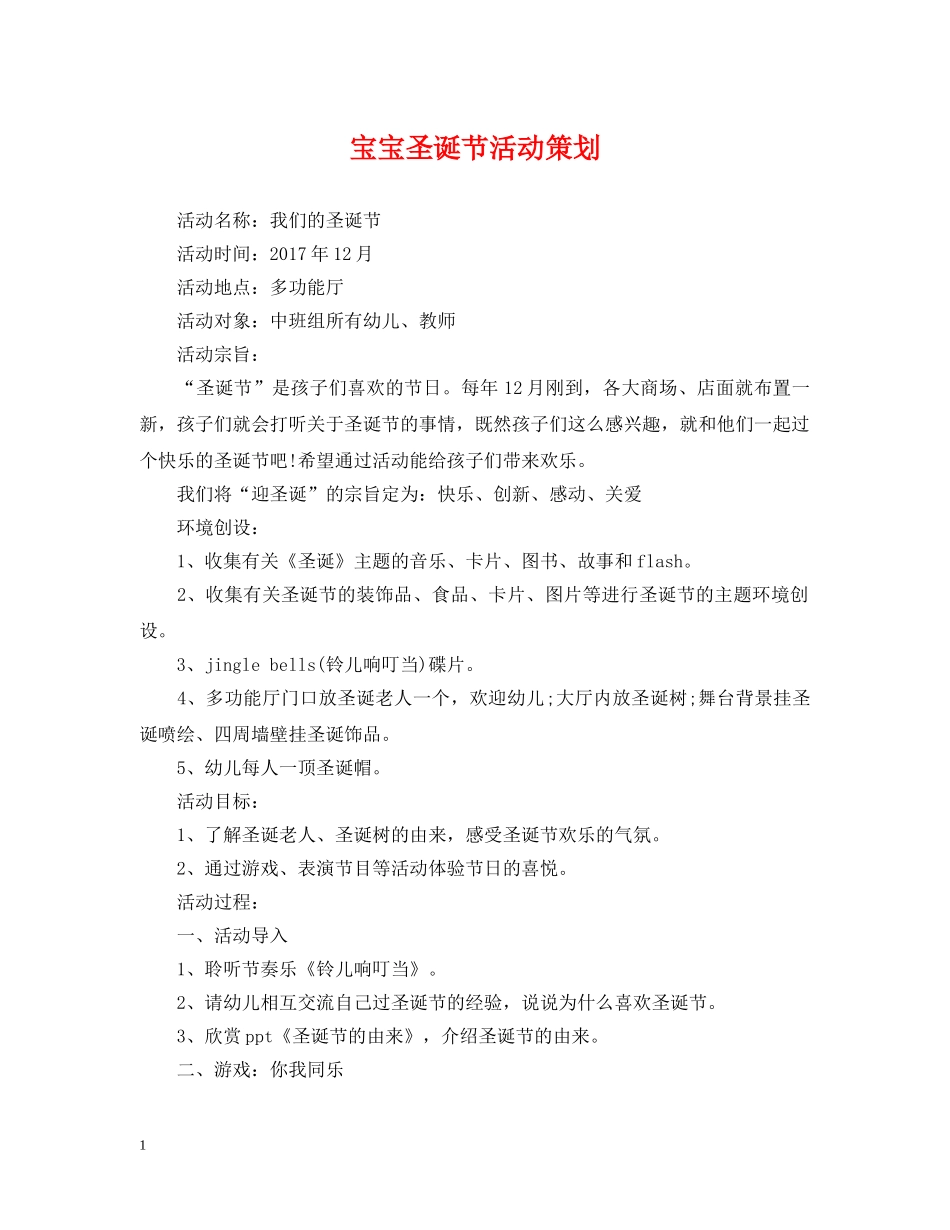 宝宝圣诞节活动策划 _第1页