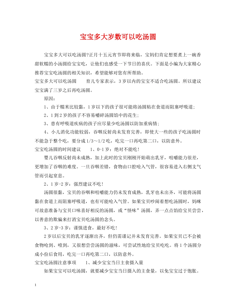 宝宝多大岁数可以吃汤圆 _第1页