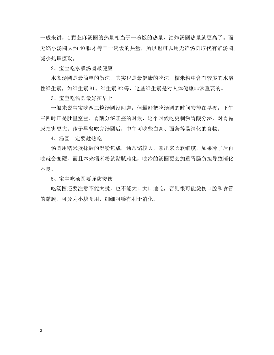 宝宝多大岁数可以吃汤圆 _第2页
