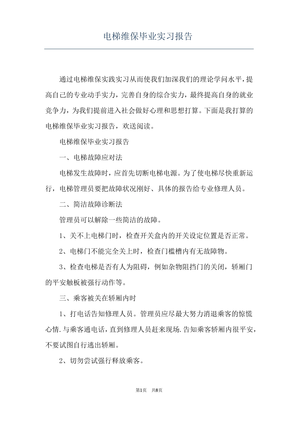 电梯维保毕业实习报告_第1页