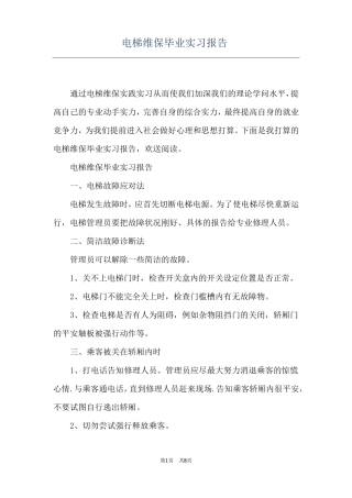 电梯维保毕业实习报告