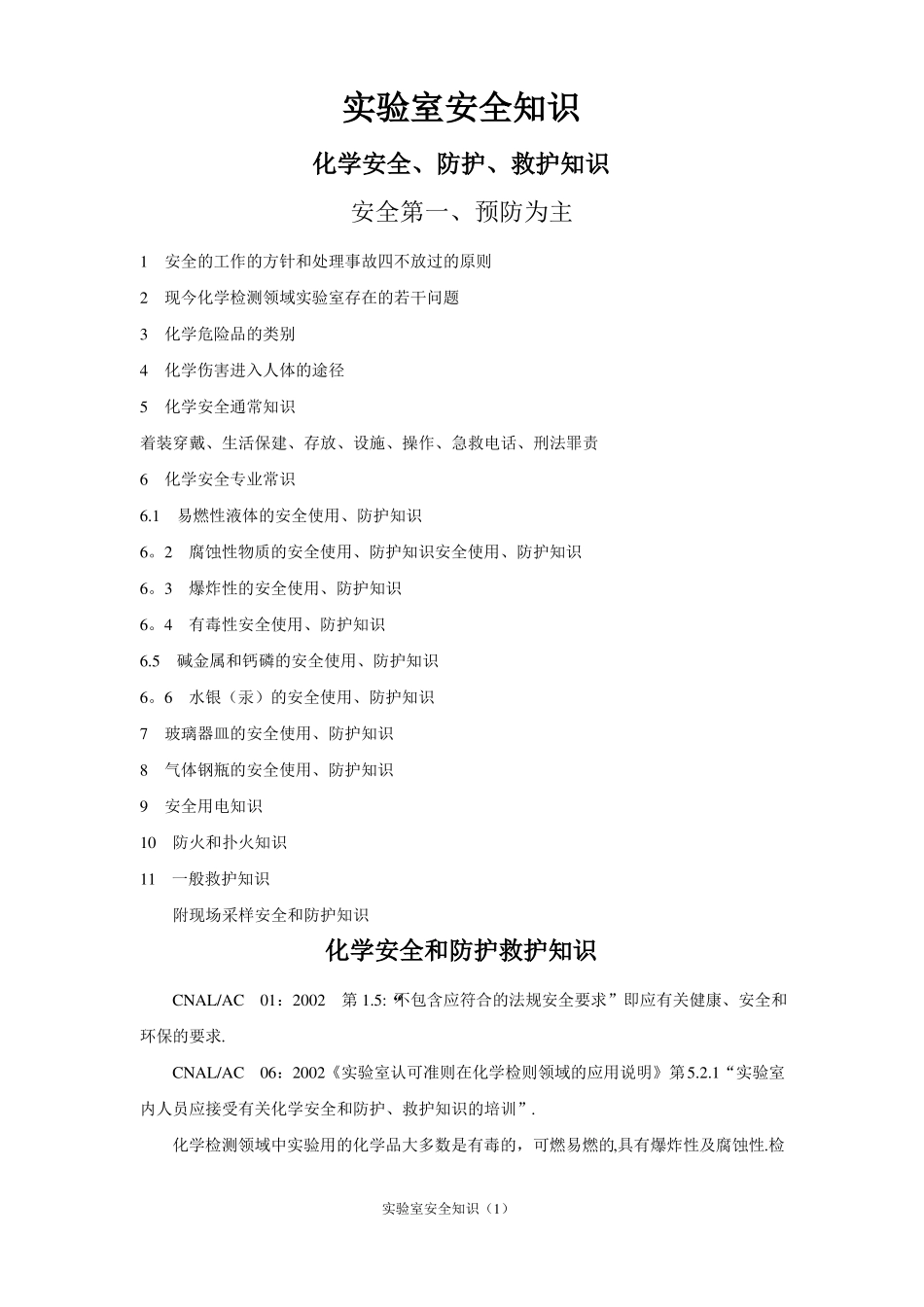 试验室安全知识汇总_第1页