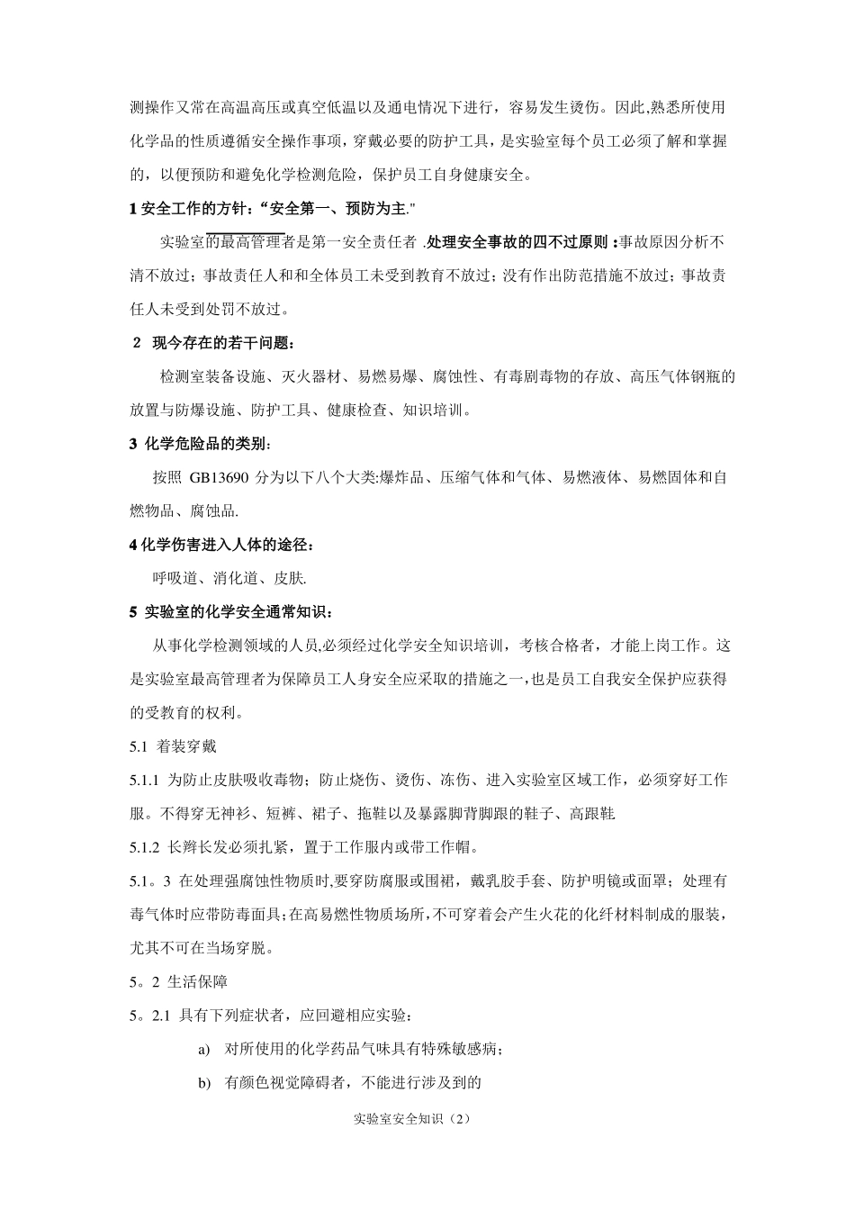 试验室安全知识汇总_第2页