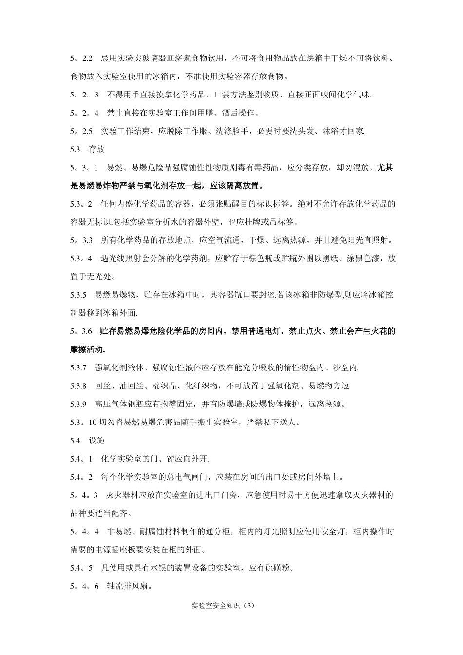 试验室安全知识汇总_第3页