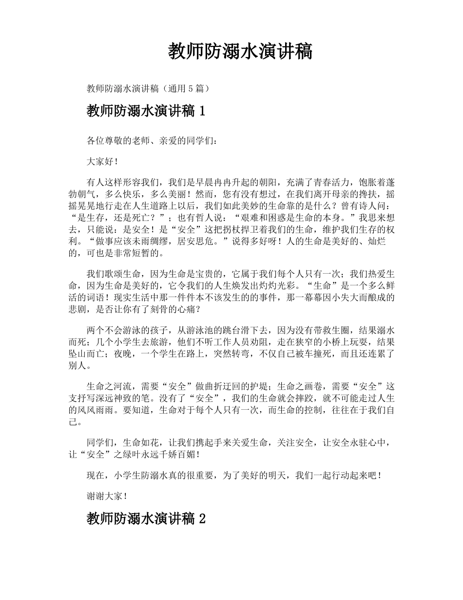 教师防溺水演讲稿_第1页