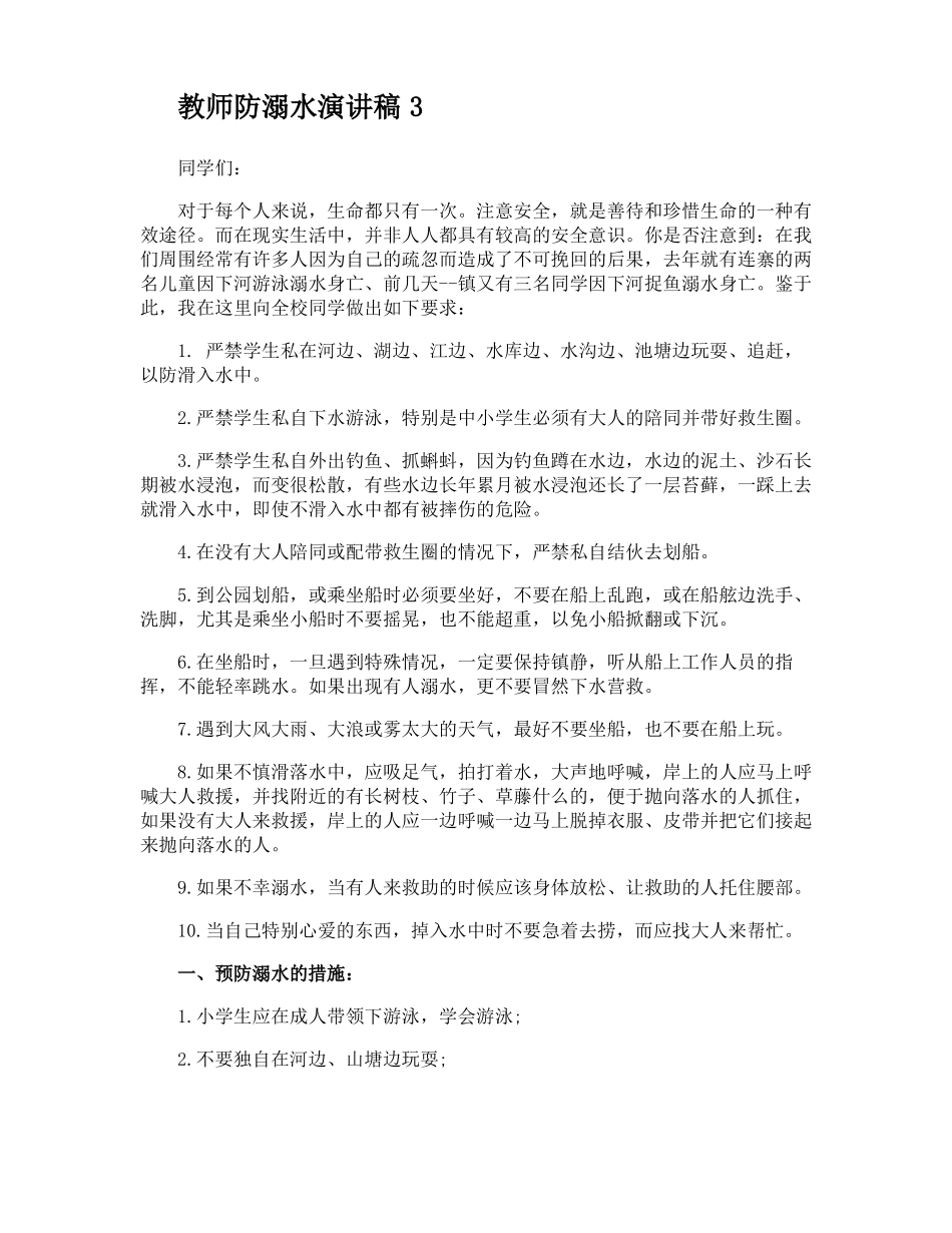 教师防溺水演讲稿_第3页