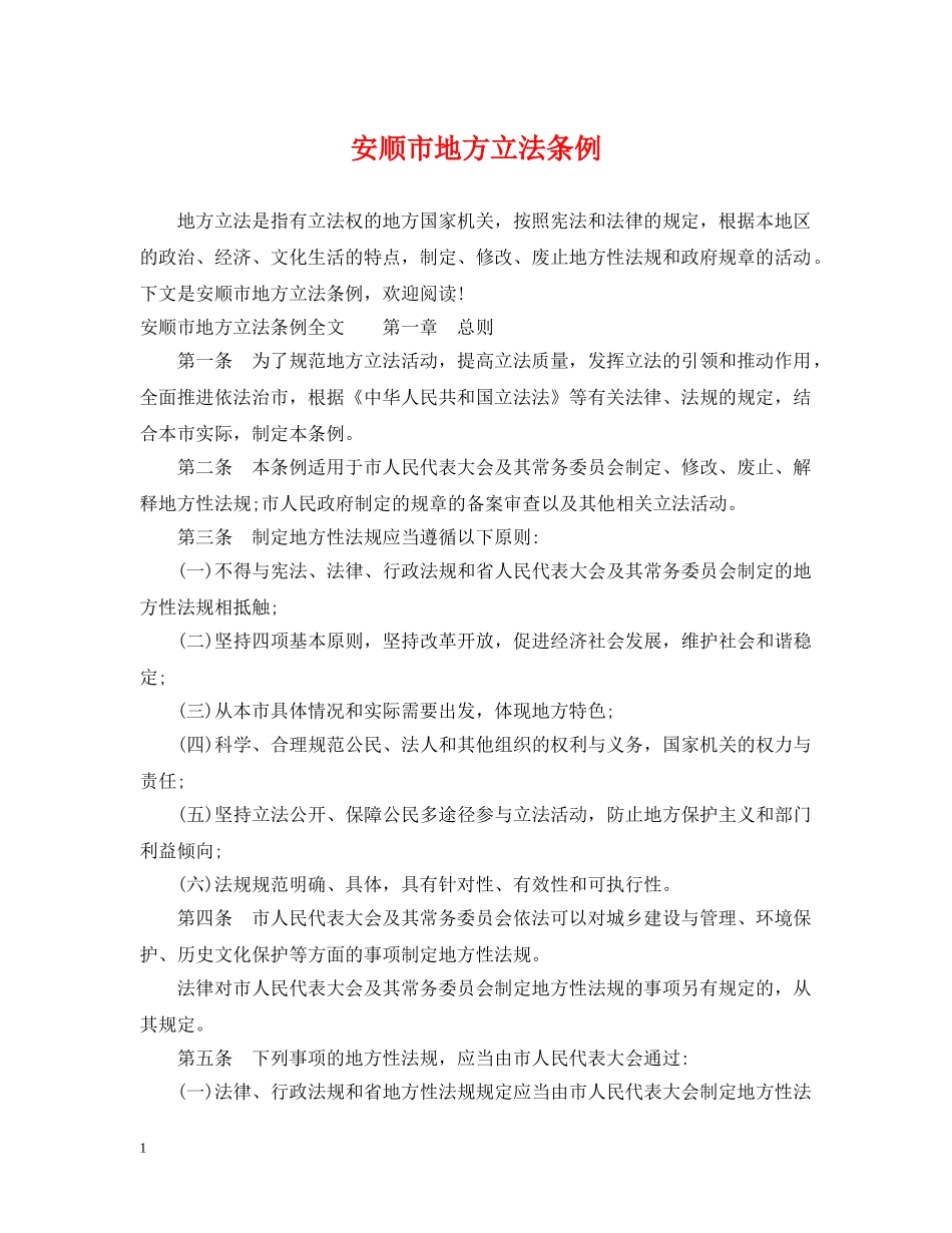 安顺市地方立法条例 _第1页
