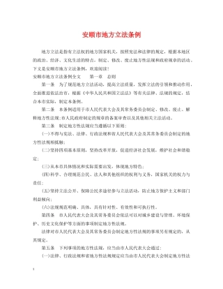 安顺市地方立法条例 