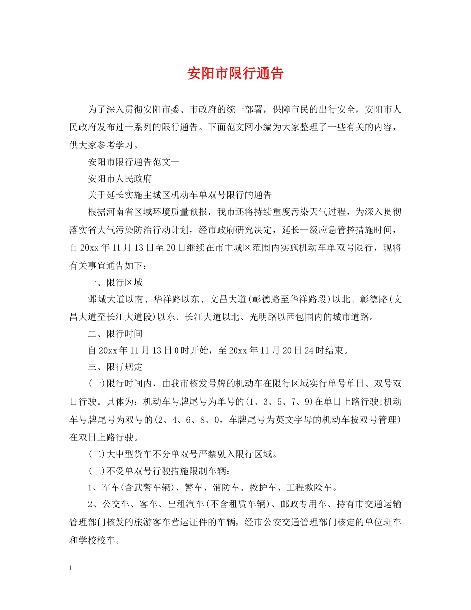 安阳市限行通告 _第1页
