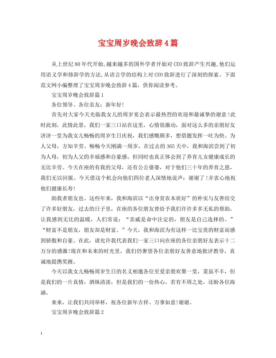 宝宝周岁晚会致辞4篇 _第1页