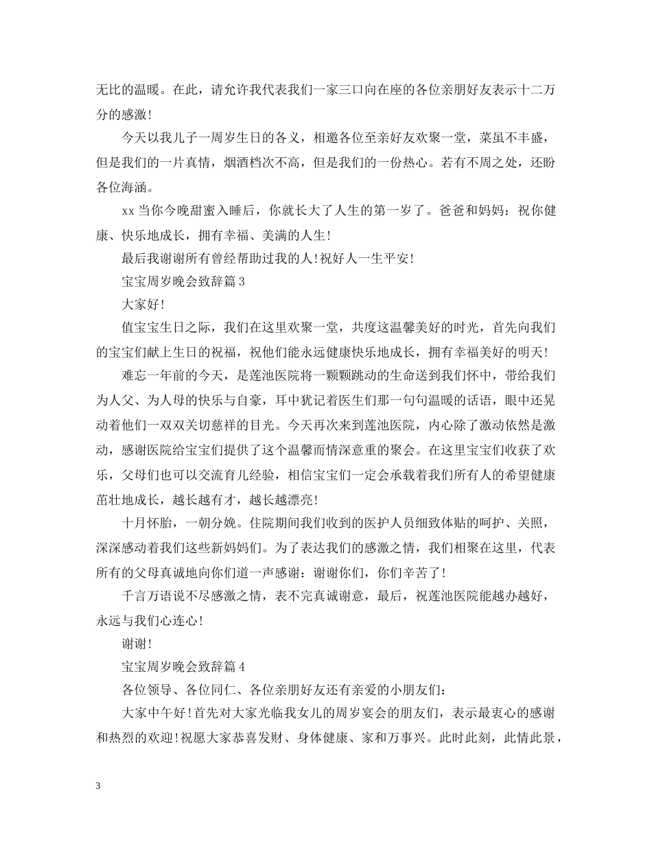 宝宝周岁晚会致辞4篇 _第3页