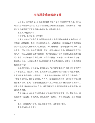 宝宝周岁晚会致辞4篇 