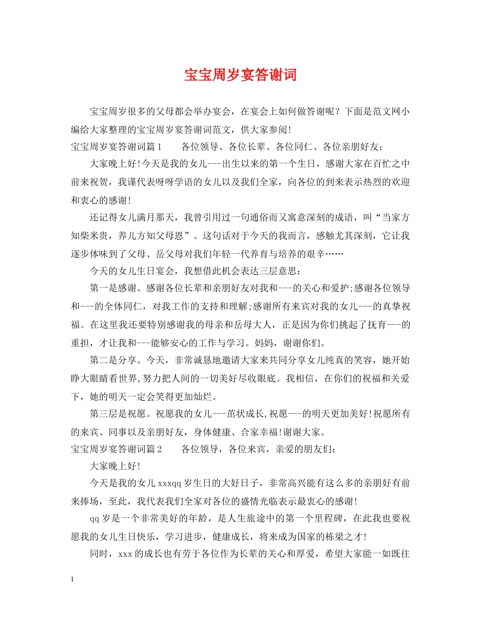 宝宝周岁宴答谢词 _第1页