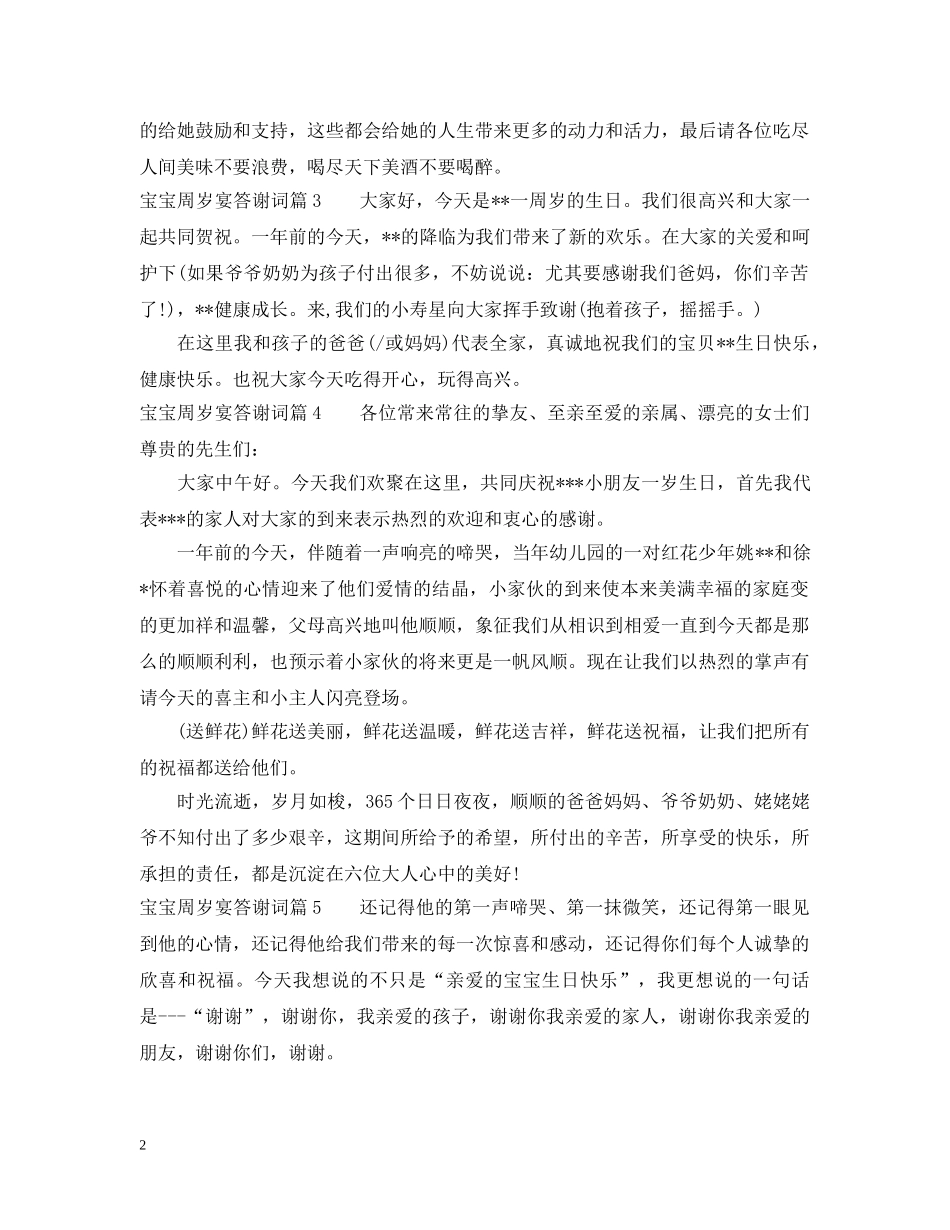 宝宝周岁宴答谢词 _第2页