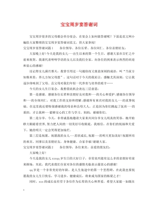 宝宝周岁宴答谢词 