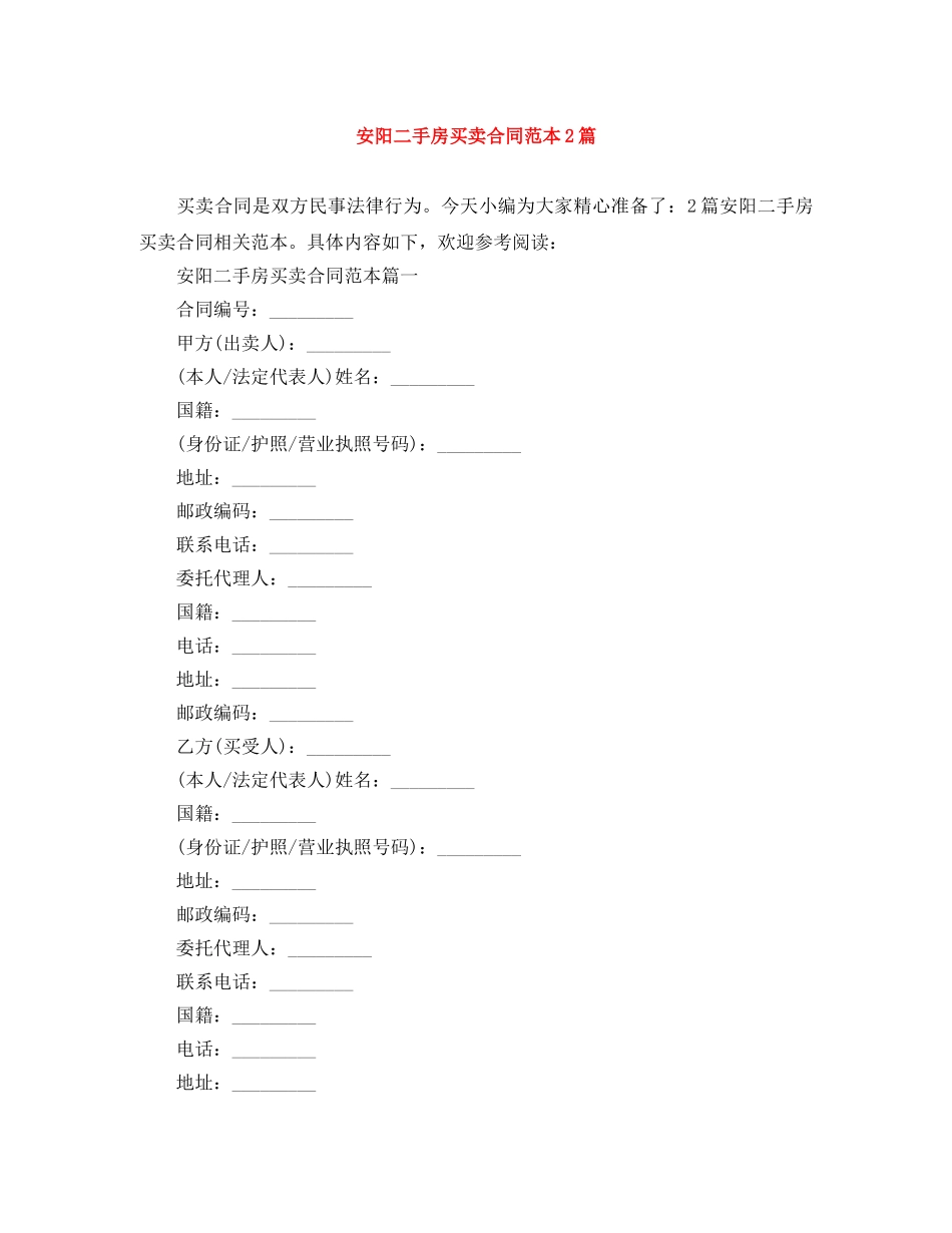 安阳二手房买卖合同范本2篇 _第1页