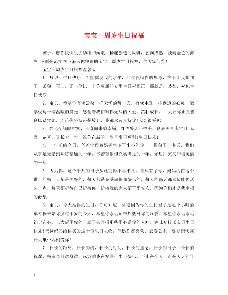 宝宝一周岁生日祝福 _第1页