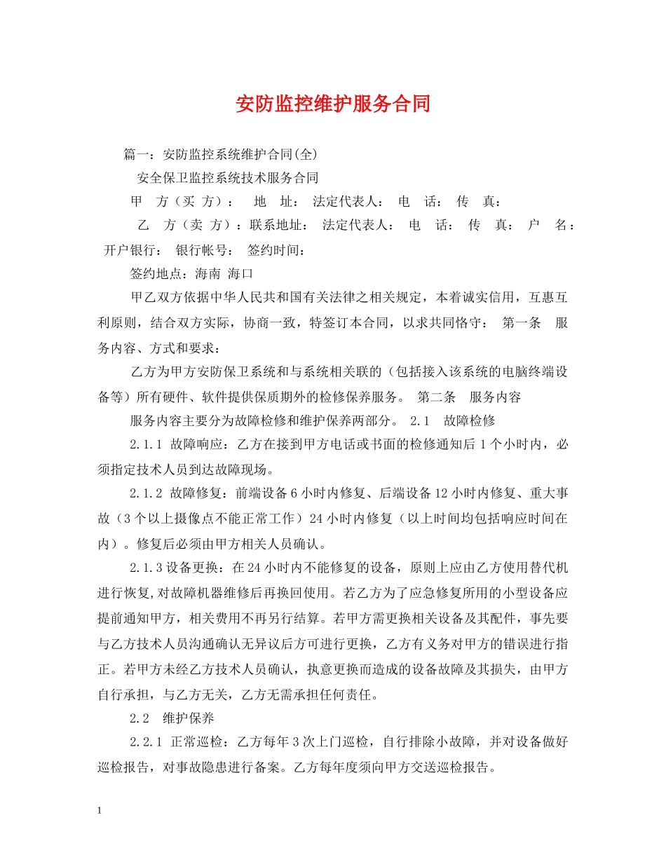 安防监控维护服务合同 _第1页