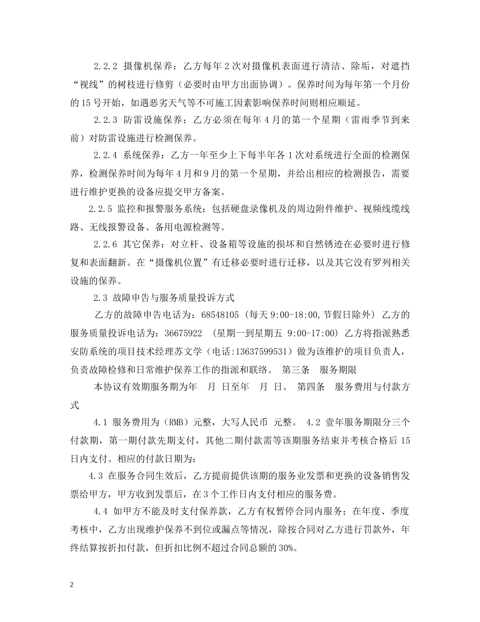 安防监控维护服务合同 _第2页