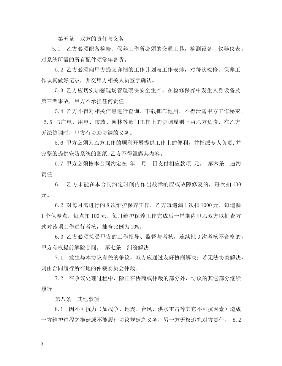 安防监控维护服务合同 _第3页
