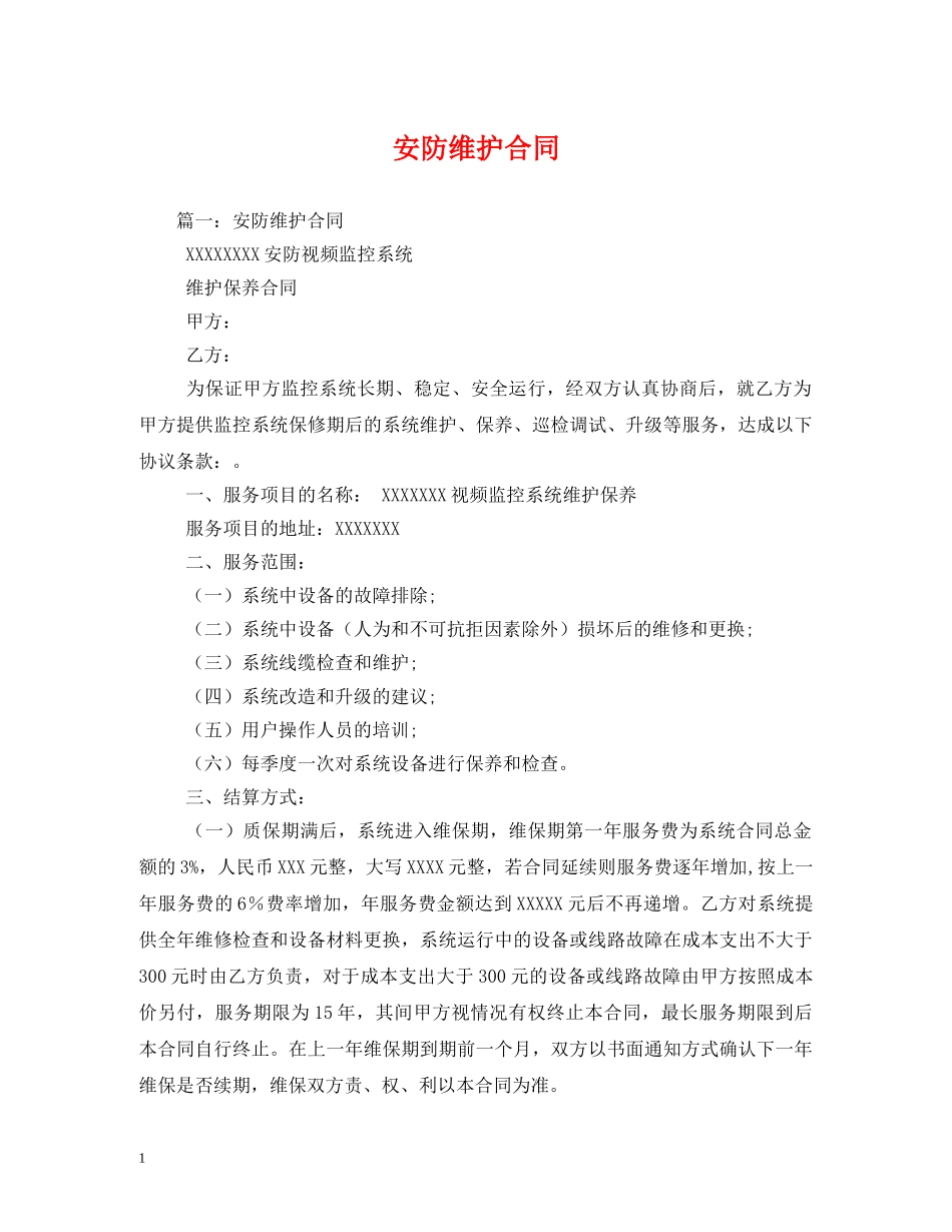安防维护合同 _第1页