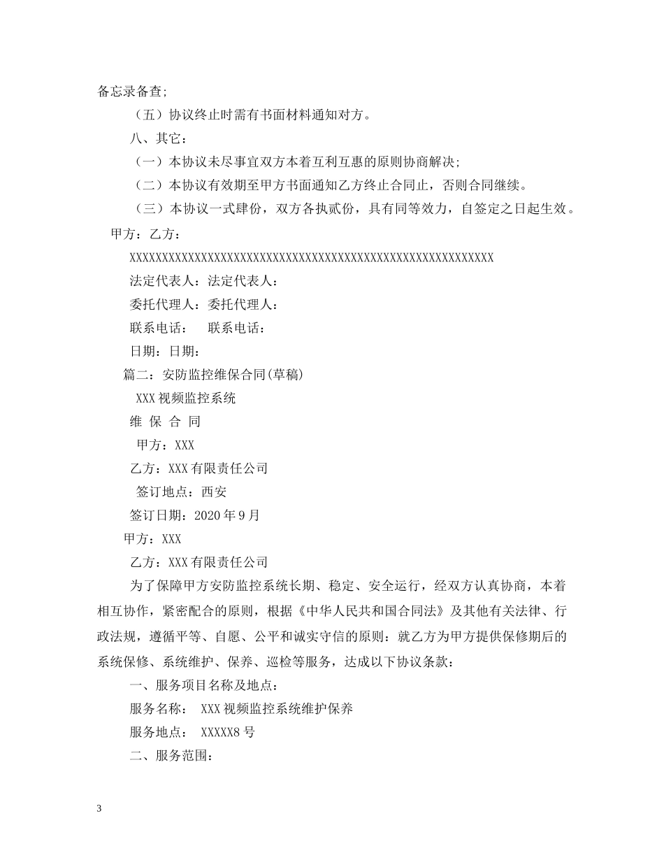 安防维护合同 _第3页