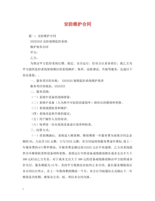 安防维护合同 