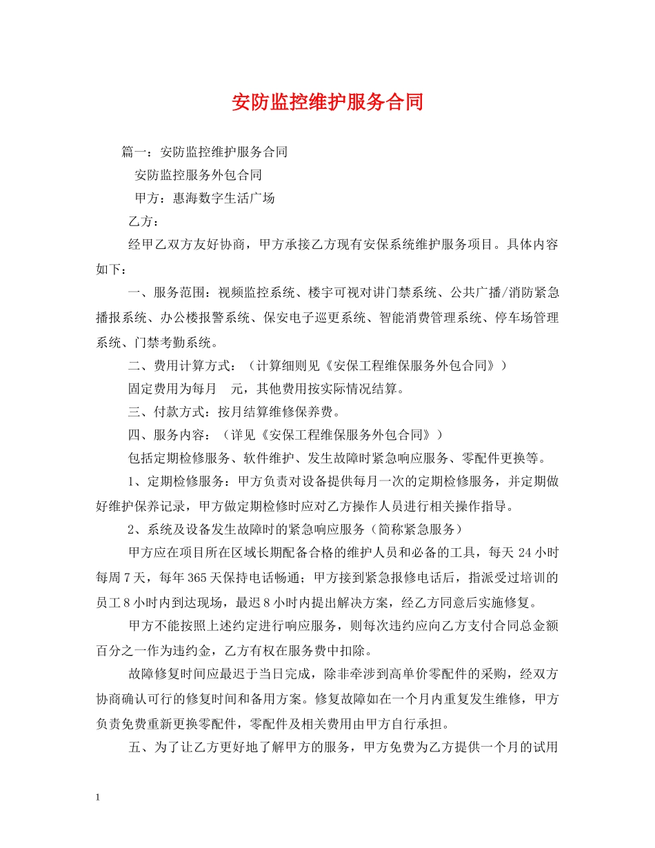 安防监控维护服务合同2 _第1页