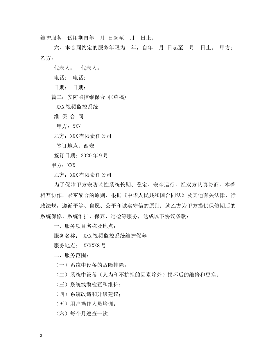 安防监控维护服务合同2 _第2页