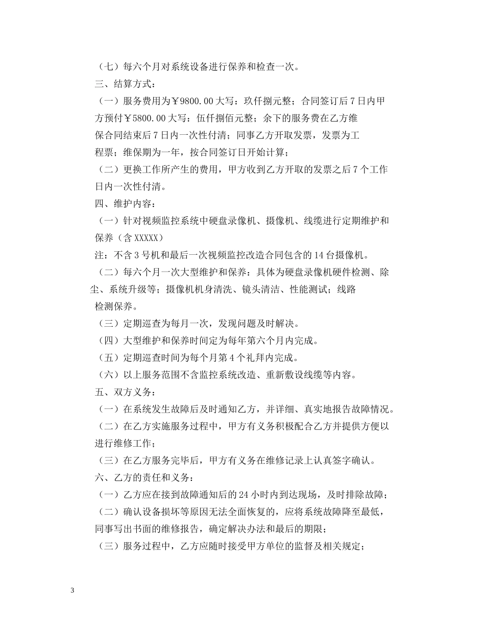 安防监控维护服务合同2 _第3页