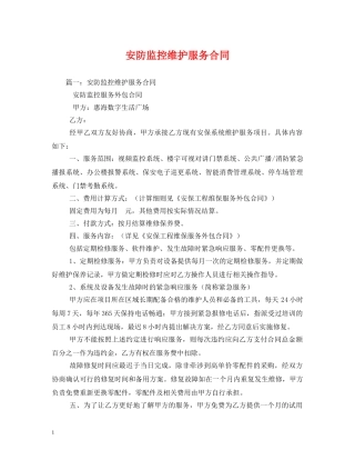 安防监控维护服务合同2 