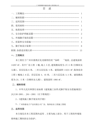落地扣件式钢管脚手架搭设及拆除施工方案