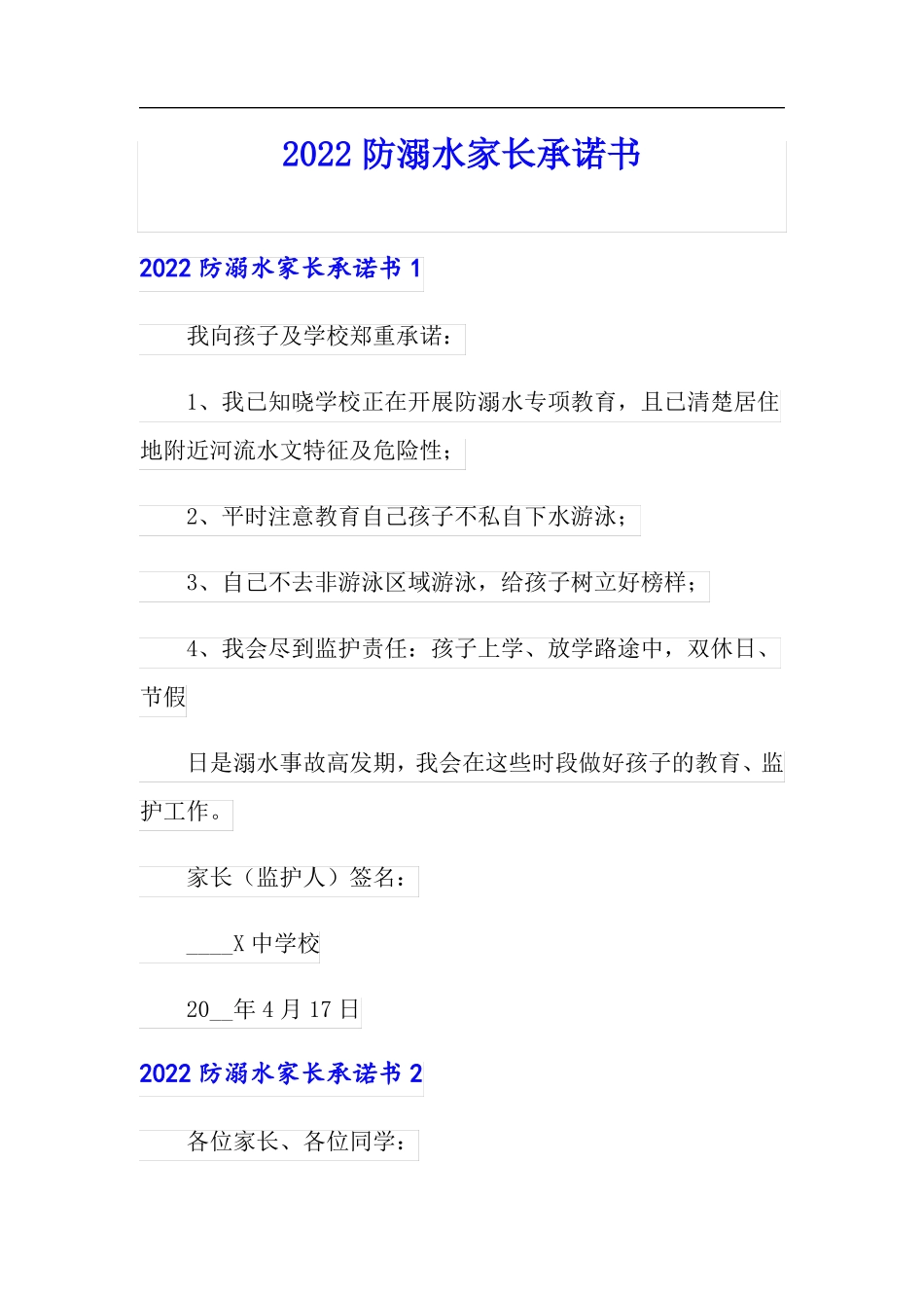 2022防溺水家长承诺书_第1页