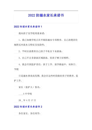 2022防溺水家长承诺书
