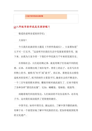 八年级书香伴我成长演讲稿