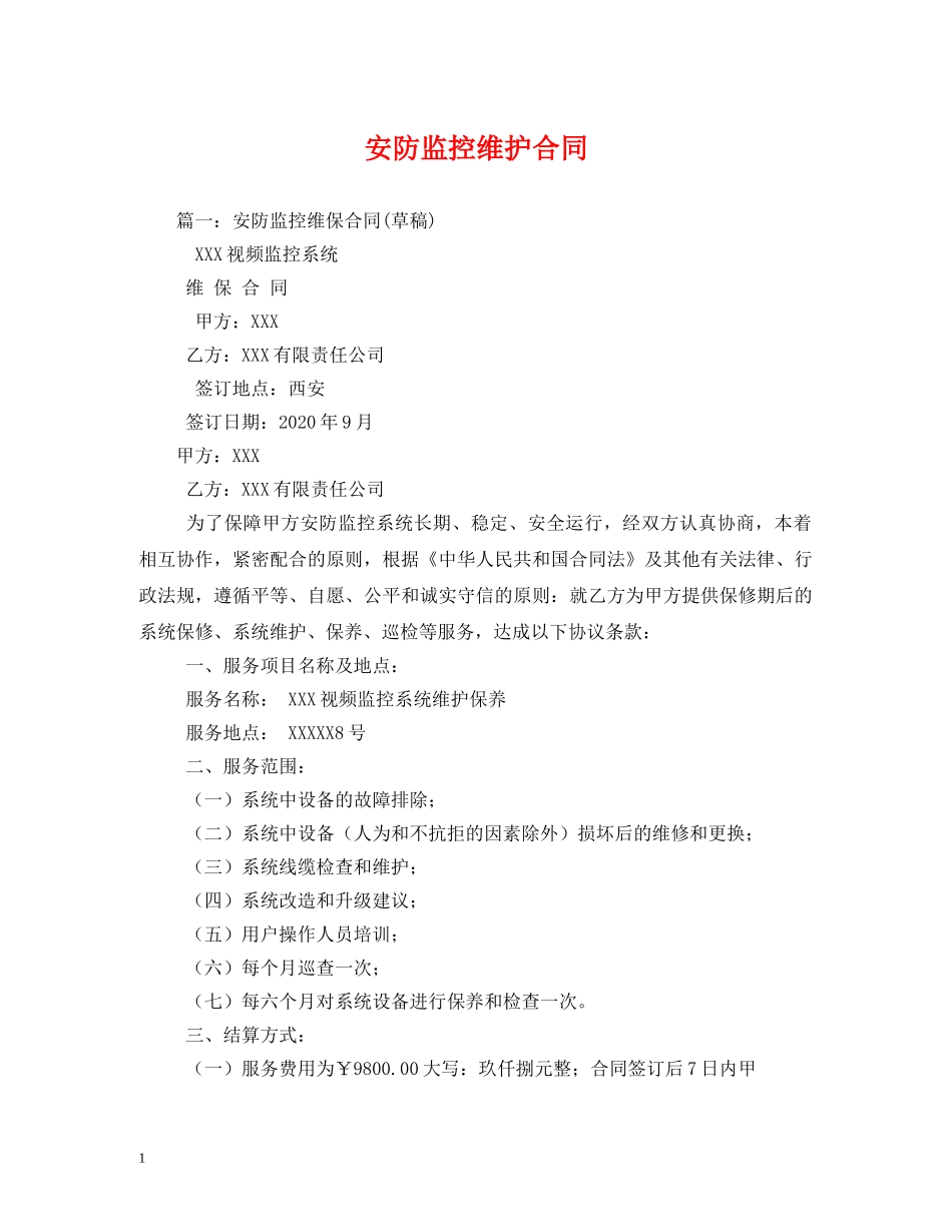 安防监控维护合同 _第1页