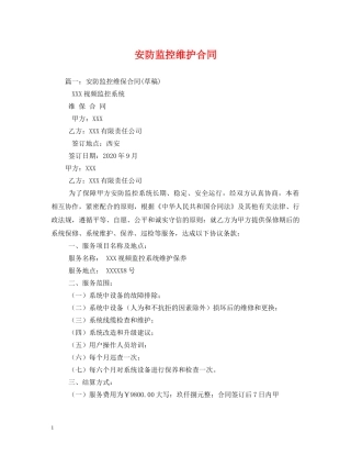安防监控维护合同 