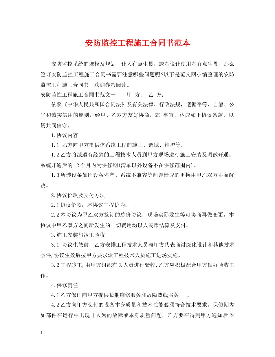 安防监控工程施工合同书范本 _第1页