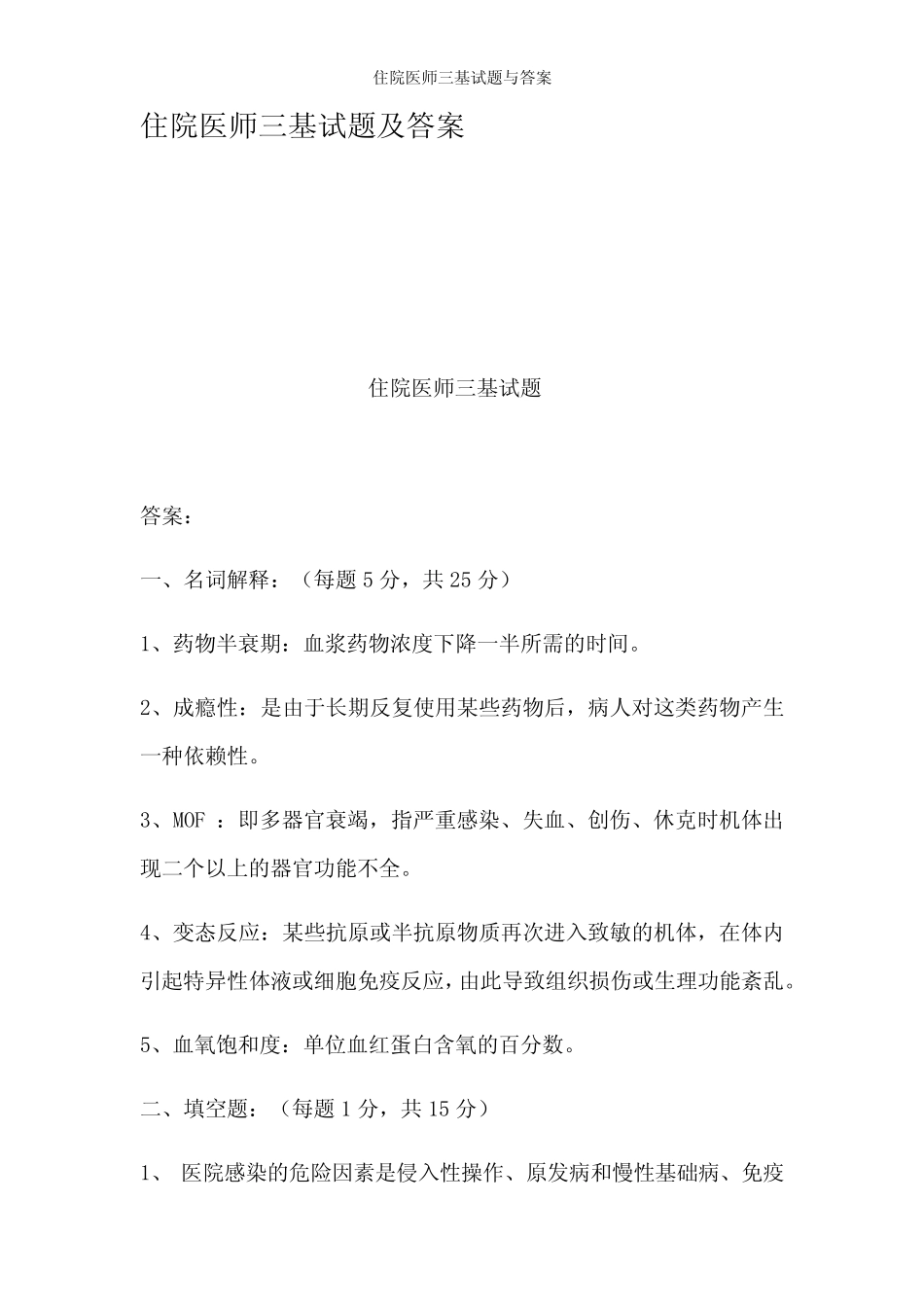 住院医师三基试题与答案 _第1页