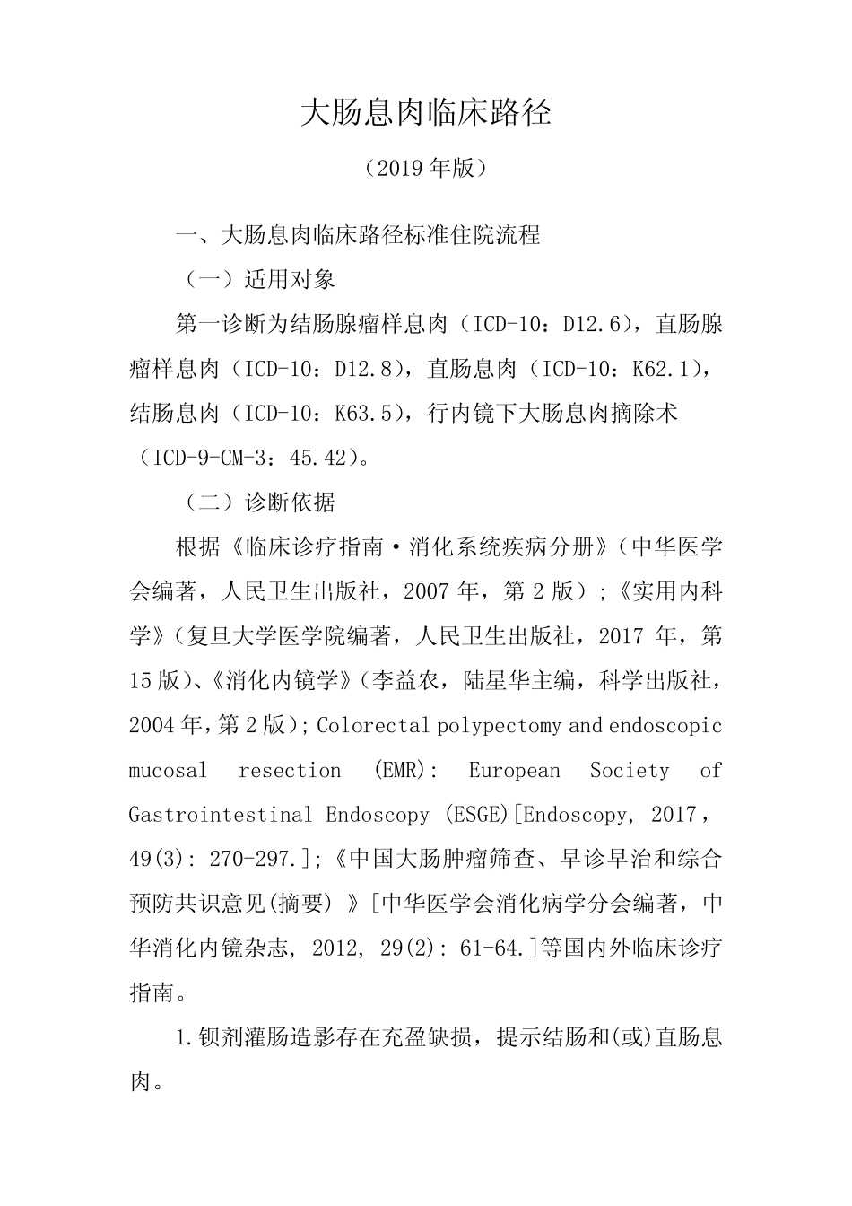 大肠息肉临床路径(2019年版) _第1页