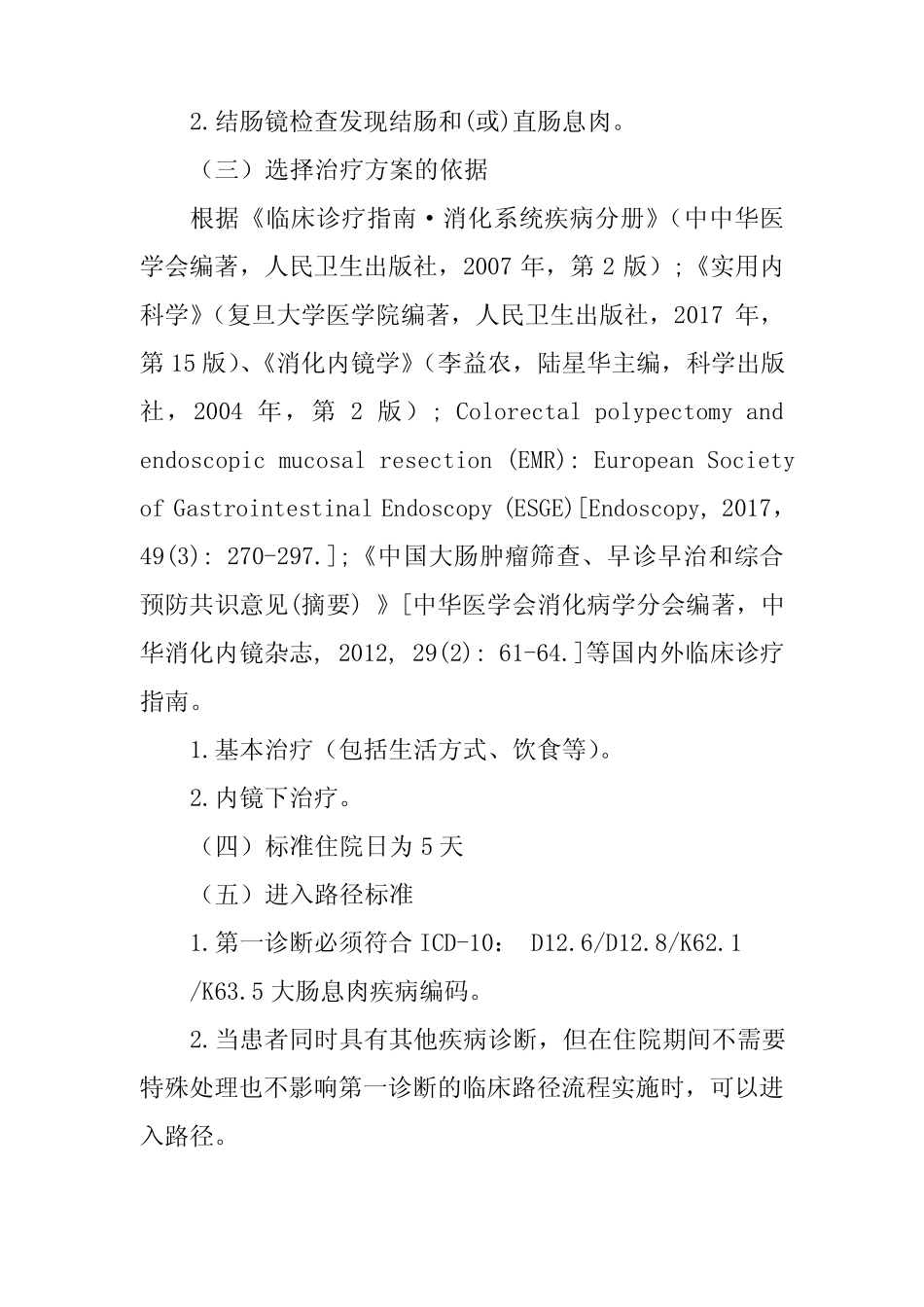 大肠息肉临床路径(2019年版) _第2页