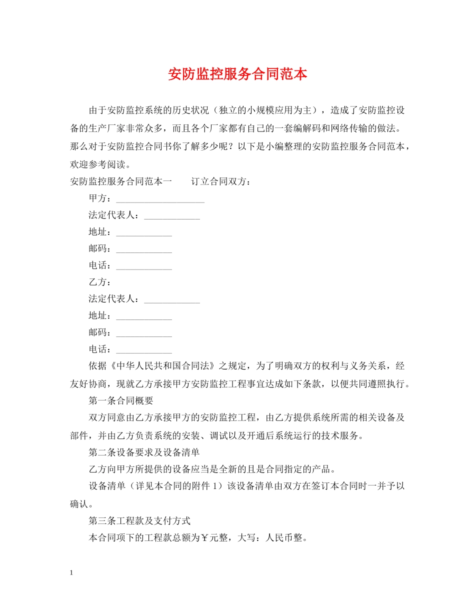 安防监控服务合同范本 _第1页