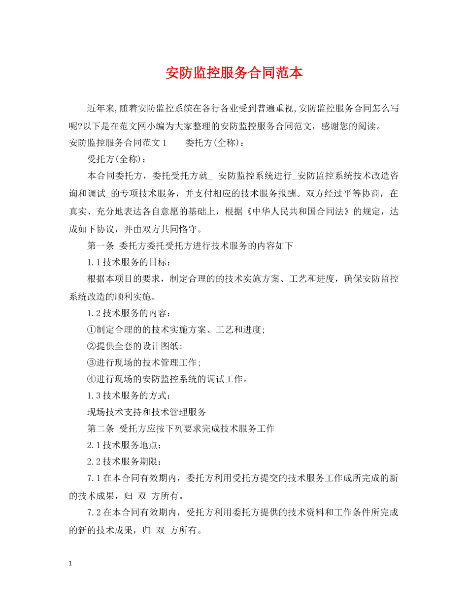 安防监控服务合同范本2 _第1页