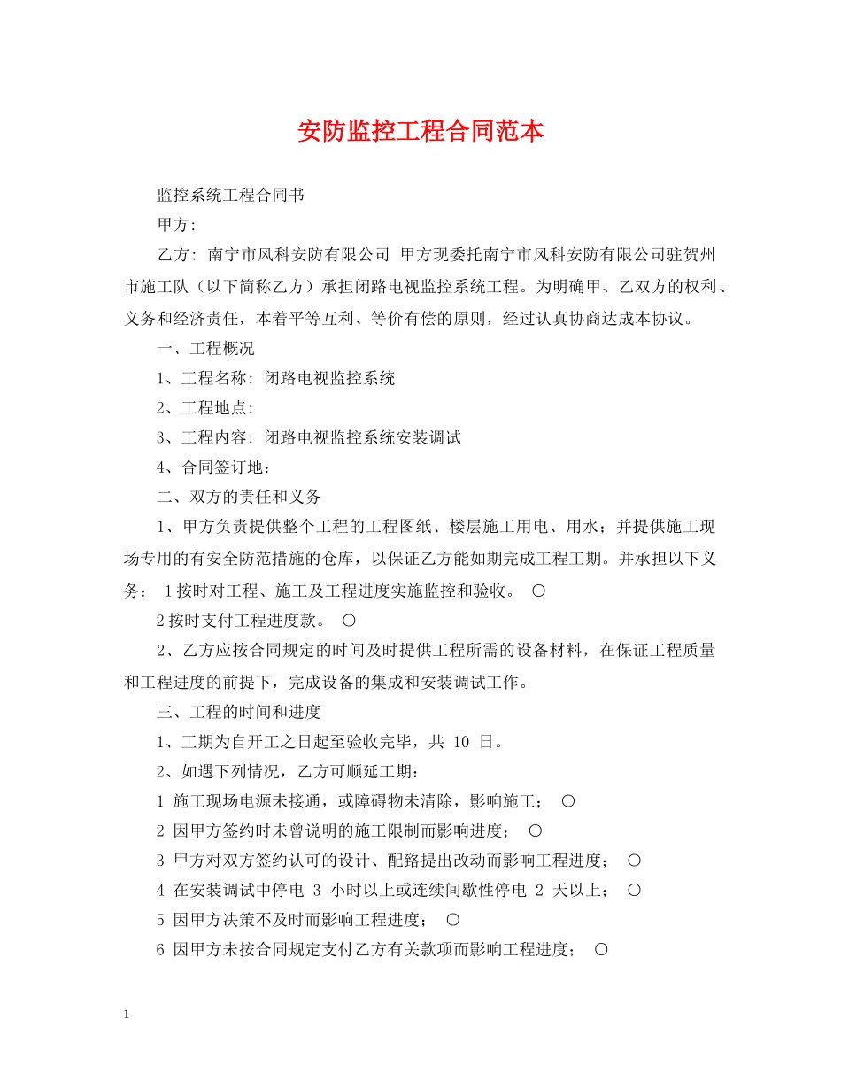 安防监控工程合同范本 _第1页