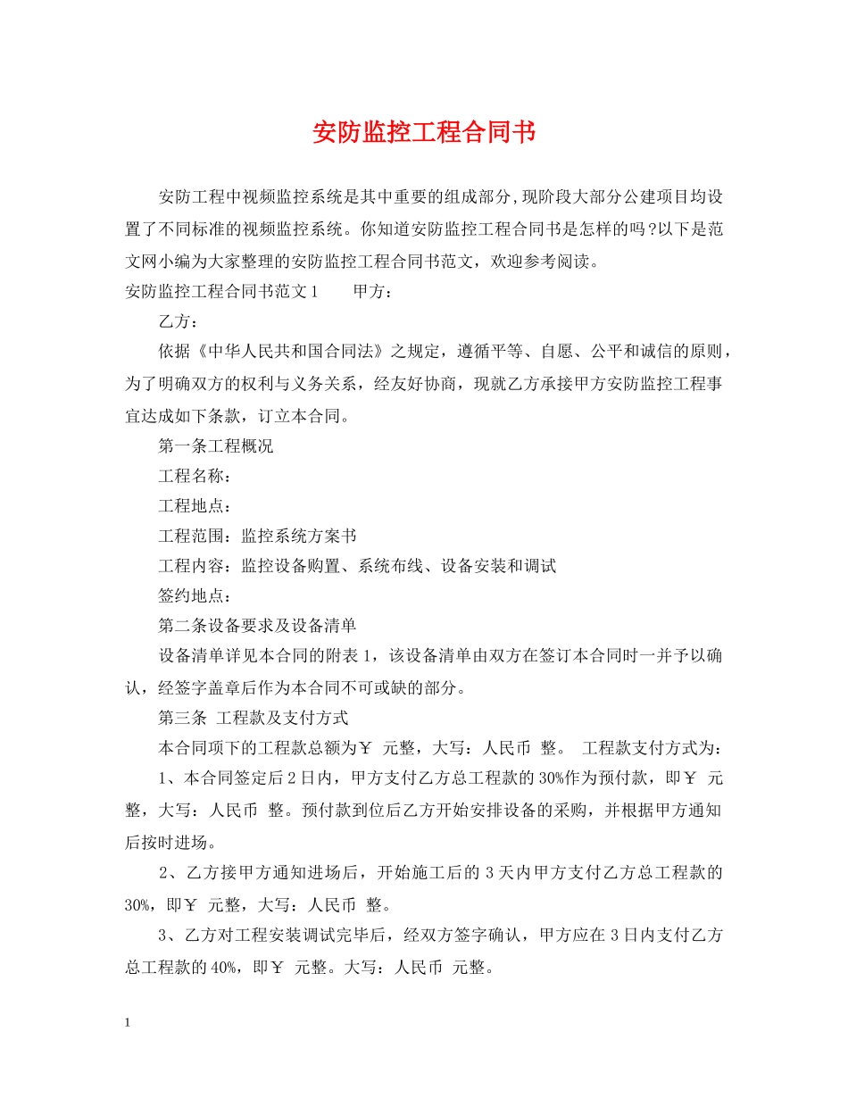 安防监控工程合同书 _第1页