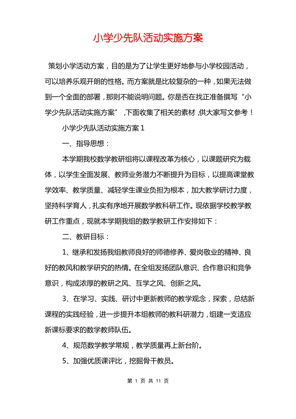 小学少先队活动实施方案_第1页