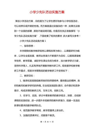 小学少先队活动实施方案