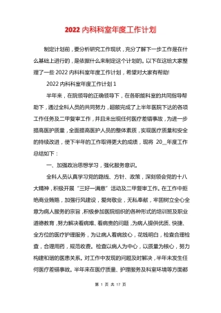2022内科科室年工作计划
